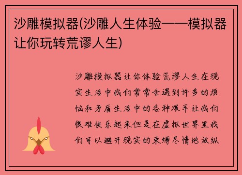 沙雕模拟器(沙雕人生体验——模拟器让你玩转荒谬人生)