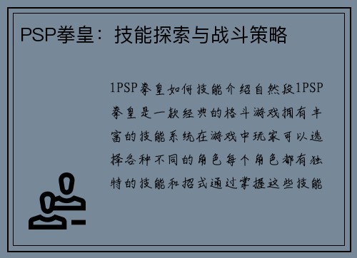PSP拳皇：技能探索与战斗策略